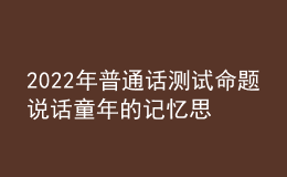 2022年普通話測試命題說話童年的記憶思路解析