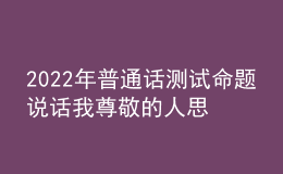 2022年普通話測試命題說話我尊敬的人思路解析