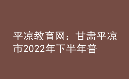 平?jīng)鼋逃W(wǎng)：甘肅平?jīng)鍪?022年下半年普通話水平測試公告