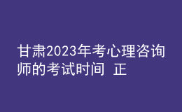 甘肅2023年考心理咨詢師的考試時(shí)間 正式報(bào)名安排