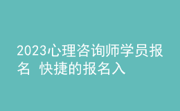 2023心理咨詢師學(xué)員報(bào)名 快捷的報(bào)名入口 報(bào)名要求