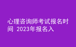 心理咨詢(xún)師考試報(bào)名時(shí)間 2023年報(bào)名入口