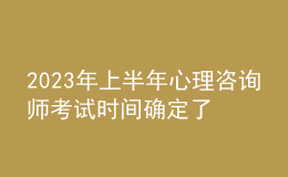 2023年上半年心理咨詢師考試時(shí)間確定了嗎 考生申請(qǐng)報(bào)名時(shí)間