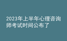 2023年上半年心理咨詢(xún)師考試時(shí)間公布了嗎 考生怎么報(bào)名