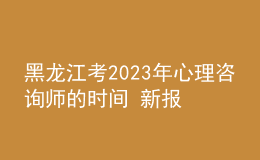 黑龍江考2023年心理咨詢(xún)師的時(shí)間 新報(bào)考條件解答 考生報(bào)名入口