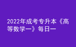 2022年成考專升本《高等數(shù)學(xué)一》每日一練試題12月06日