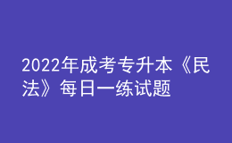 2022年成考專升本《民法》每日一練試題12月06日