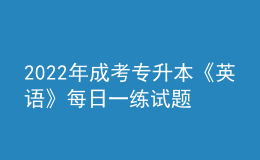 2022年成考專升本《英語》每日一練試題12月06日