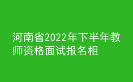 河南省2022年下半年教師資格面試報名相關(guān)事宜答考生問