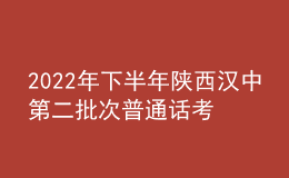 2022年下半年陜西漢中第二批次普通話(huà)考試時(shí)間【11月26日-29日】