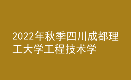 2022年秋季四川成都理工大學(xué)工程技術(shù)學(xué)院普通話考試通知