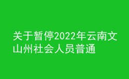 關(guān)于暫停2022年云南文山州社會(huì)人員普通話水平測試的通告