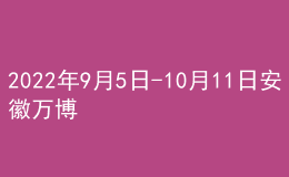 2022年9月5日-10月11日安徽萬博科技職業(yè)學(xué)院普通話證書郵寄通知