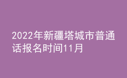 2022年新疆塔城市普通話報(bào)名時(shí)間11月28日起 考試時(shí)間12月21日起