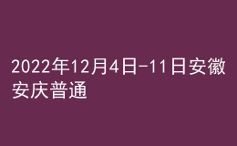 2022年12月4日-11日安徽安慶普通話水平測試的緊急取消通知