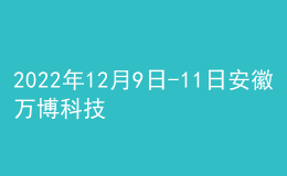 2022年12月9日-11日安徽萬博科技職業(yè)學(xué)院普通話考試延期緊急通知