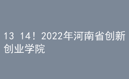 13+14！2022年河南省創(chuàng)新創(chuàng)業(yè)學(xué)院、創(chuàng)新創(chuàng)業(yè)教育實(shí)踐基地?cái)M認(rèn)定建設(shè)名單公示