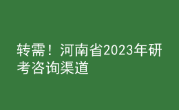 轉(zhuǎn)需！河南省2023年研考咨詢渠道