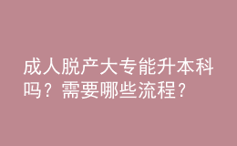 成人脫產(chǎn)大專能升本科嗎？需要哪些流程？ 