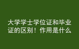 大學學士學位證和畢業(yè)證的區(qū)別！作用是什么？ 