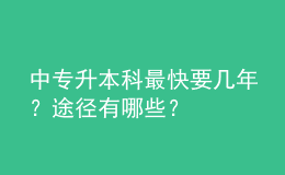 中專升本科最快要幾年？途徑有哪些？ 