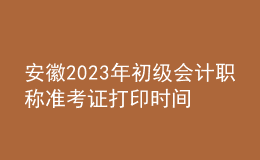 安徽2023年初級會計職稱準(zhǔn)考證打印時間及入口（2023年4月12日前）