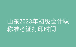 山東2023年初級(jí)會(huì)計(jì)職稱準(zhǔn)考證打印時(shí)間及入口（2023年4月12日前）