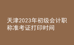 天津2023年初級(jí)會(huì)計(jì)職稱準(zhǔn)考證打印時(shí)間及入口（2023年4月12日前）