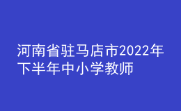 河南省駐馬店市2022年下半年中小學教師資格認定公告