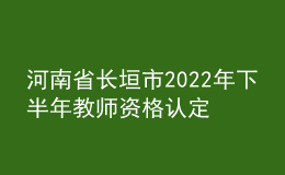 河南省長(zhǎng)垣市2022年下半年教師資格認(rèn)定公告