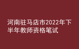 河南駐馬店市2022年下半年教師資格筆試防疫須知