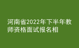 河南省2022年下半年教師資格面試報(bào)名相關(guān)事宜答考生問