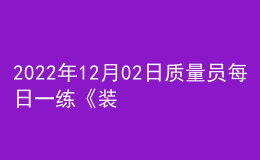 2022年12月02日質(zhì)量員每日一練《裝飾》