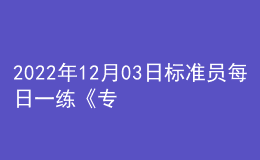 2022年12月03日標(biāo)準(zhǔn)員每日一練《專業(yè)基礎(chǔ)知識(shí)》