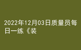 2022年12月03日質(zhì)量員每日一練《裝飾》