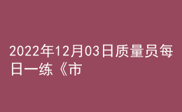 2022年12月03日質(zhì)量員每日一練《市政》