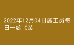 2022年12月04日施工員每日一練《裝飾》