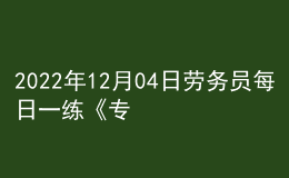 2022年12月04日勞務(wù)員每日一練《專業(yè)基礎(chǔ)知識(shí)》