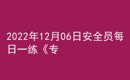 2022年12月06日安全員每日一練《專業(yè)基礎(chǔ)知識(shí)》