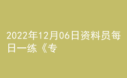 2022年12月06日資料員每日一練《專業(yè)基礎(chǔ)知識(shí)》