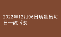 2022年12月06日質量員每日一練《裝飾》