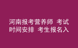 河南報考營養(yǎng)師 考試時間安排 考生報名入口