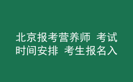 北京報考營養(yǎng)師 考試時間安排 考生報名入口