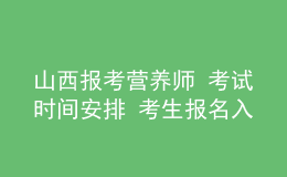 山西報考營養(yǎng)師 考試時間安排 考生報名入口