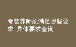 考營養(yǎng)師須滿足哪些要求 具體要求查詢