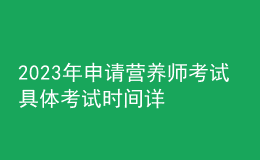 2023年申請(qǐng)營(yíng)養(yǎng)師考試 具體考試時(shí)間詳情 報(bào)考生咨詢?nèi)肟? style=