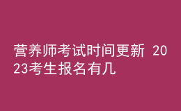 營(yíng)養(yǎng)師考試時(shí)間更新 2023考生報(bào)名有幾種方式