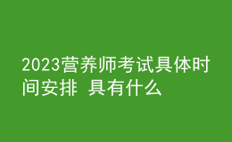 2023營養(yǎng)師考試具體時間安排 具有什么條件可以報考三級營養(yǎng)師