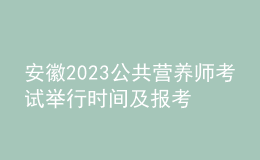 安徽2023公共營養(yǎng)師考試舉行時間及報考時間 網(wǎng)上報名