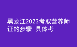 黑龍江2023考取營(yíng)養(yǎng)師證的步驟 具體考試時(shí)間及報(bào)名安排